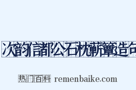 次韵信都公石枕蕲簟造句是什么意思的图片